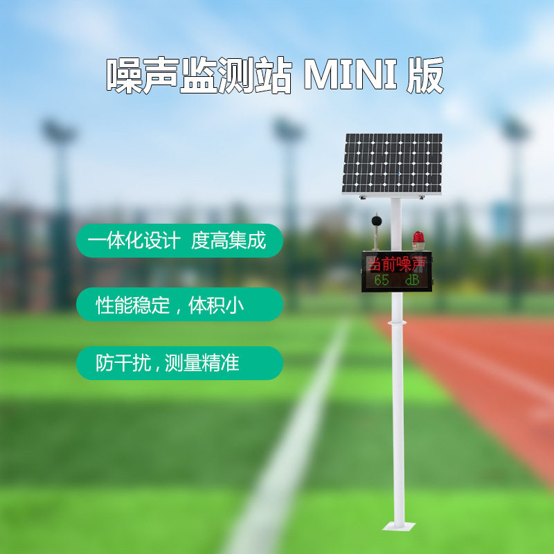 龙城街道办民生微实事降噪监测仪