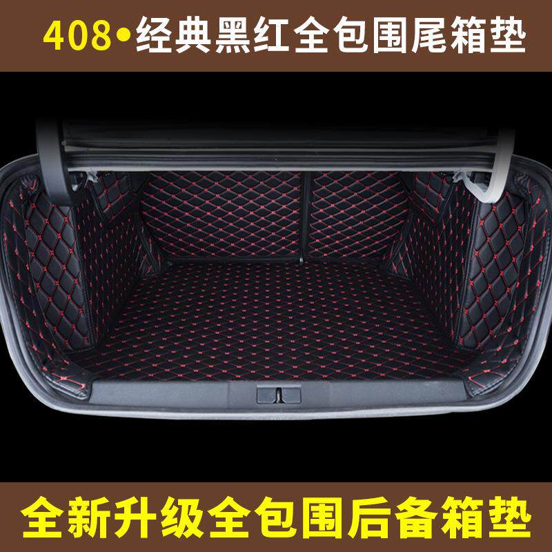 东风包标志4后08后备箱垫标致408专用全围汽车462备箱垫垫尾箱改