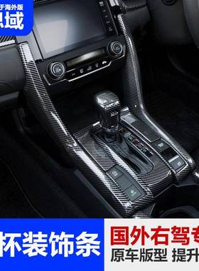 跨境侧DMK十思域右驾中控台排档位面板代两右装饰条贴框内饰改装