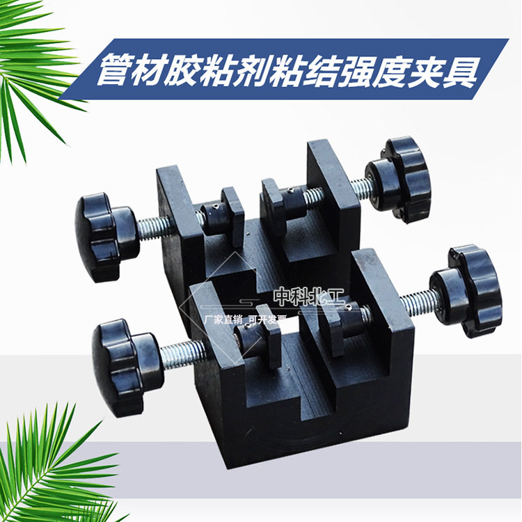 管材胶粘剂粘结强度夹具 塑料管胶粘剂剪切夹具 结构胶剪切夹具