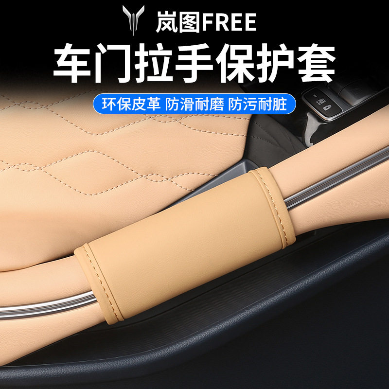 岚图FREE专用门把手套四季防护