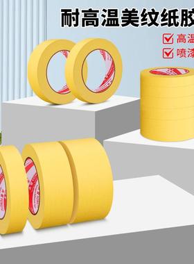 黄色美纸整胶带包邮箱ZGS纹汽车喷漆遮蔽耐中美纹纸不留温胶