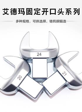 AEMA艾德玛扭力8扳手配件进口固MTN定开口头14*1系10mmD-7m0m插件