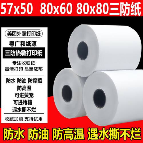 耐高温热敏收银纸遇水不烂