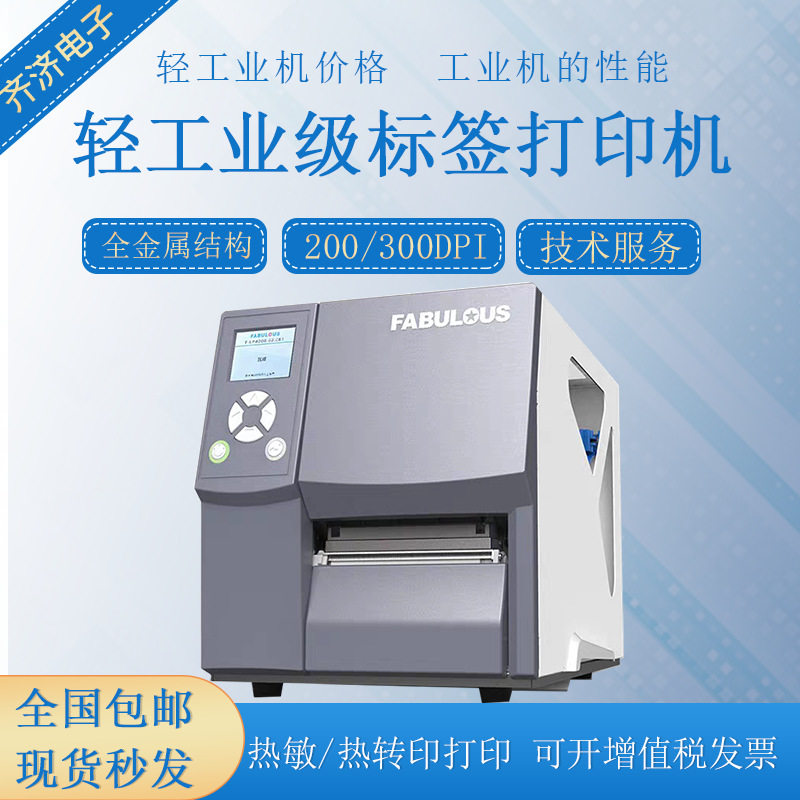 F-LP4208  F-LP4306工业级条码不干胶标签吊牌水洗唛热转印打印机