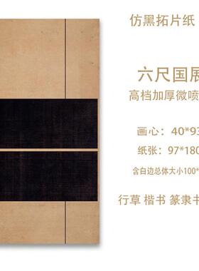 档高喷六尺国微展QIM空白书法创作横宣纸仿古2屏加厚半熟书法作品