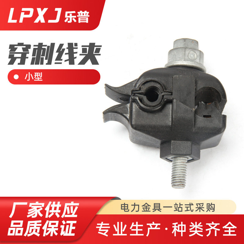 电力金具绝缘DCNL-1铝穿刺线夹