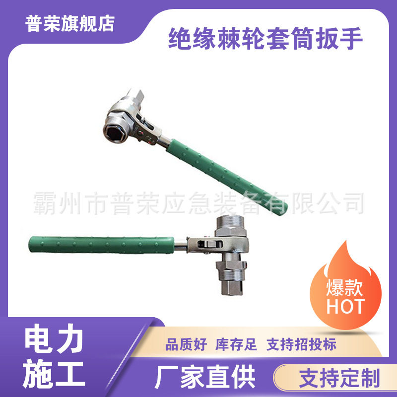 20KV带电作业绝缘棘轮套筒扳手