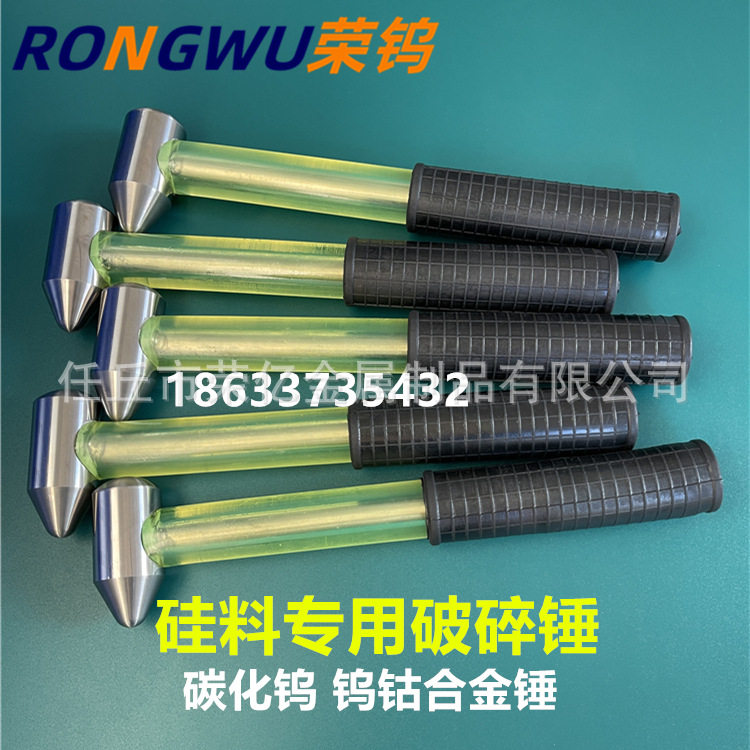 碳化钨破碎锤 钨合金榔头 单晶硅料专用钨锤硬质合金钨钢破碎锤子