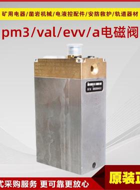 液压支架用电磁先导阀pm3/val/evv/a型 德国玛珂原厂电磁阀
