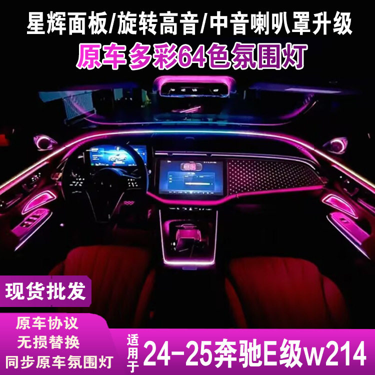 适用奔驰e氛围灯星辉面板w214旋转高音发光盖板中置音响车载专用