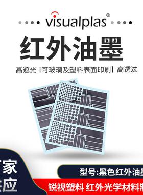 黑色红外油墨850nm高透过红外油墨适用电容式触摸屏数码产品油墨