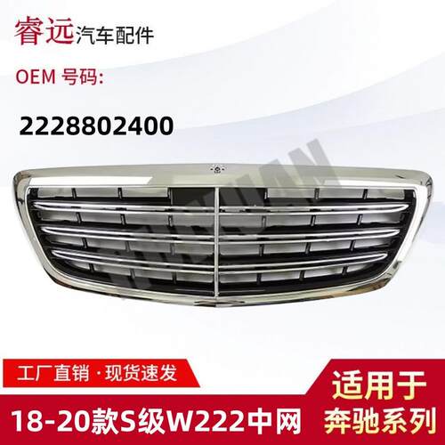 适用于18-20款S级W222中网散热器格栅2228802400