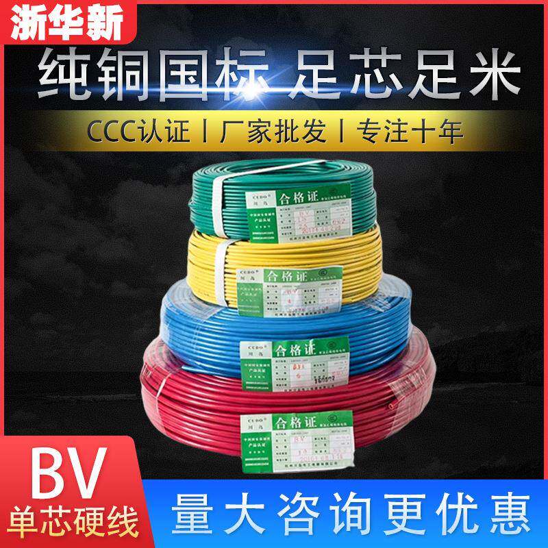浙华新电线电缆BV线1.5-25平方单股铜芯硬线家装100米电线