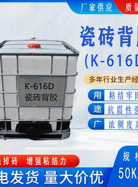 背涂胶瓷砖粘接剂附着力强瓷砖背胶乳液K-616D防水胶瓷砖背胶