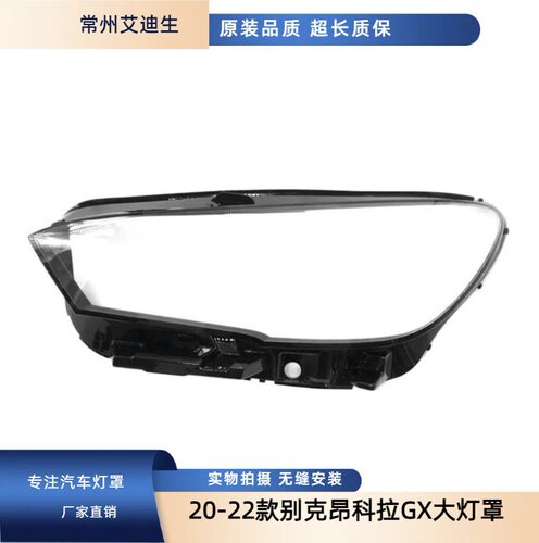 适用于20-22款别克昂科拉GX前大灯罩昂科拉gx大灯面罩灯罩