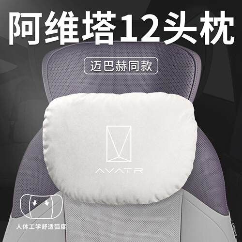适用阿维塔12汽车专用头枕腰靠腰枕颈枕阿维塔枕头车内装饰用品