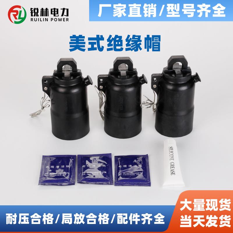 电缆附件美式绝缘帽200A250A600A套管绝缘封帽屏蔽电力工程专用