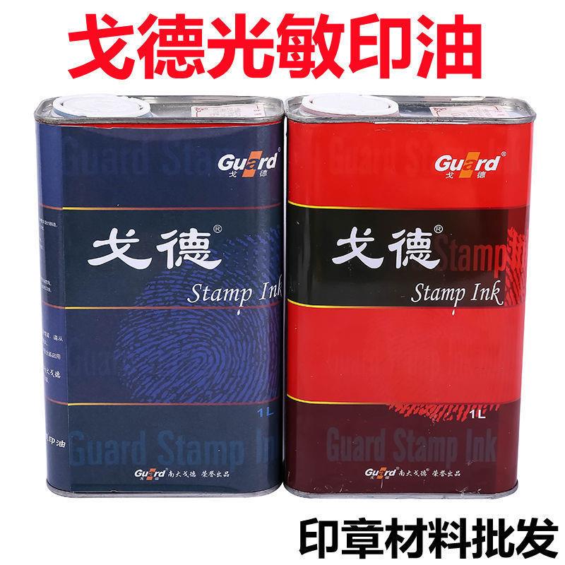 戈德光敏印油印油耗材印章材料