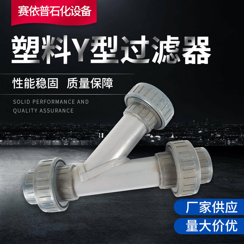 厂家塑料Y型过滤器塑料管道过滤器多种材质支持制