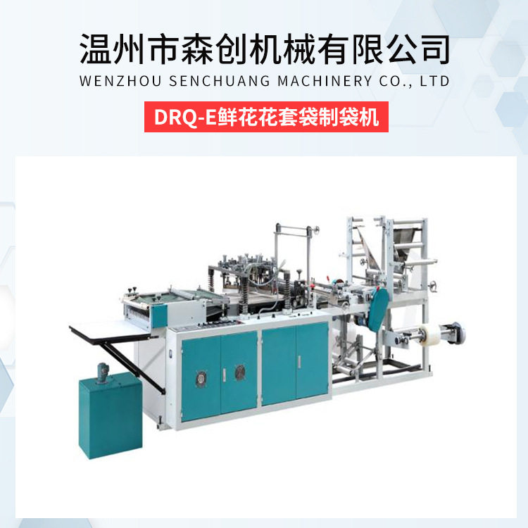 鲜花花套袋制袋机DRQ-E果蔬葡萄袋制袋机袋封边光滑牢固