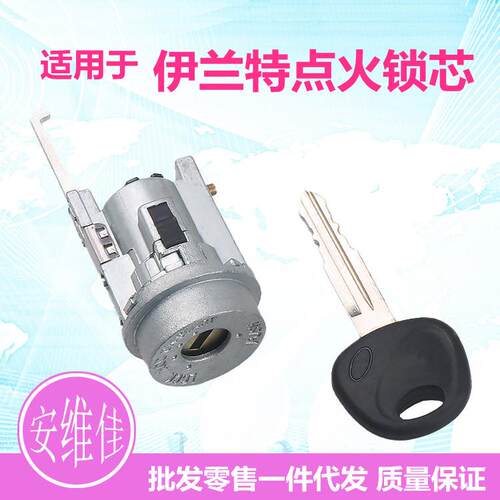 适用于现代伊兰特点火锁芯汽车启动锁芯伊兰特改装锁芯钥匙总成