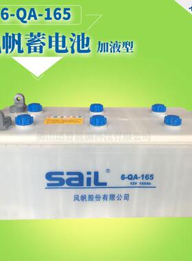12V风帆蓄电池6-QA-165干荷式电池165Ah货车发电机起动电瓶加液型