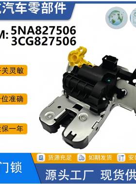 5NA827506/3CG827506适用于途观L途昂探岳新ccID.4汽车尾门锁