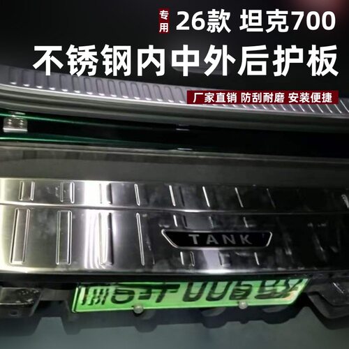 适用26款坦克700后护板保护条改装专车专用后护板防刮不锈钢踏板
