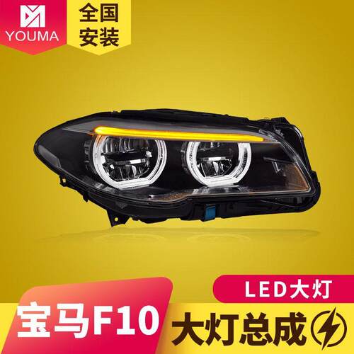 专用于11-17款宝马5系F10大灯总成F18改装天使眼LED日行灯LED大灯