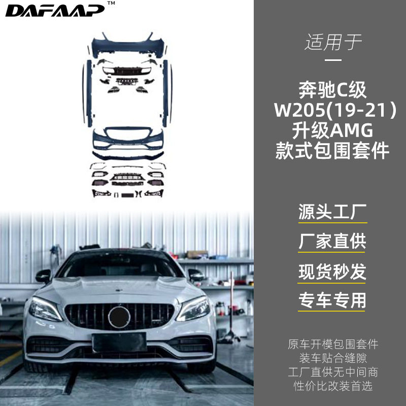 适用于奔驰C级W205(19-21)AMG63包围套件保险杠叶子板中网c205