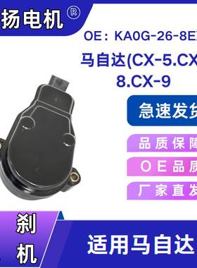 手刹电机EPB电机适用马自达OE:KA0G-26-8EXAKAY02644ZCX-5