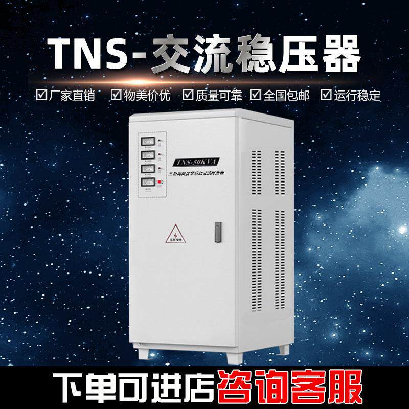 生产SVC/TNS-50KVA三相稳压器380v洗车机电动机学校隧道使用