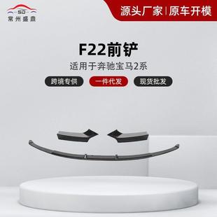 适用于宝马2系F22前铲