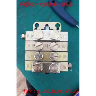 浙江流遍机械润滑有限公司JPQ1型片式分油器一进6出黄油分配器