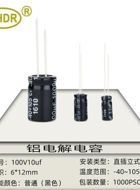 SHDR电子元件10UF100V体积6*12mm直插105度滤波铝电解电容可编带