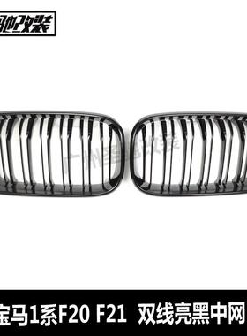 适用于宝马1系F20二厢后期LCI双线亮黑中网前脸进气格栅2015-2019