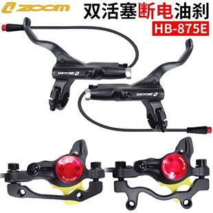 ZOOMHB875E断电油刹折叠代驾车双活塞碟刹电动山地车断电刹车