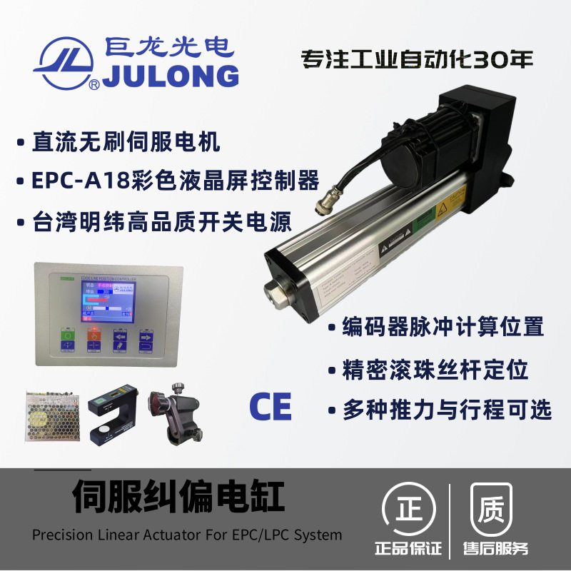 巨龙直流无刷伺服电缸 EPC-A18伺服纠偏系统