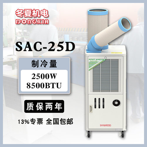冬夏降温冷气机SAC-25D 铝制离心风叶340m3/h冷风量集中排热