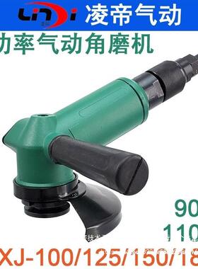 凌帝9SXJ100/1825/150/10气动磨机45角6867367/12寸砂轮机磨光机打磨机