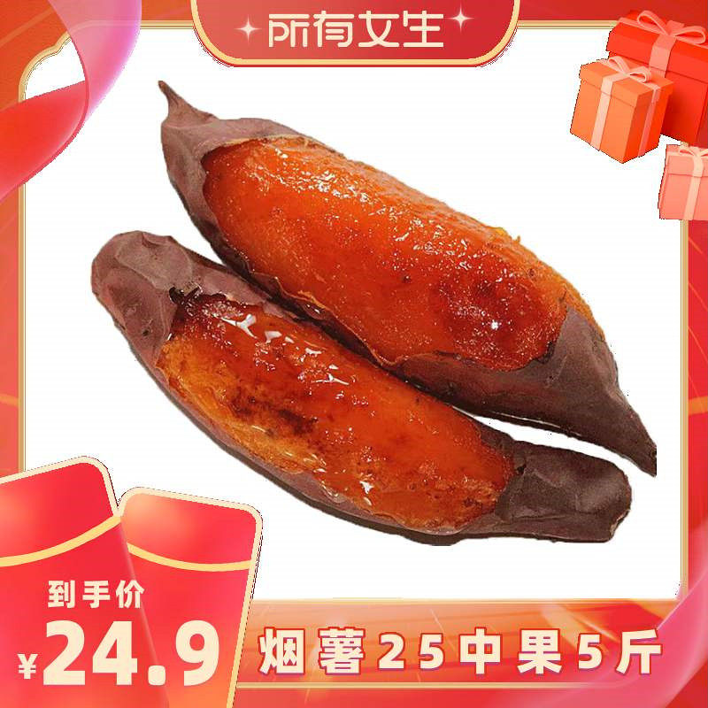 【所有女生直播间】鲁香德烟薯25号糖心2.5kg红薯农科院新鲜蜜薯