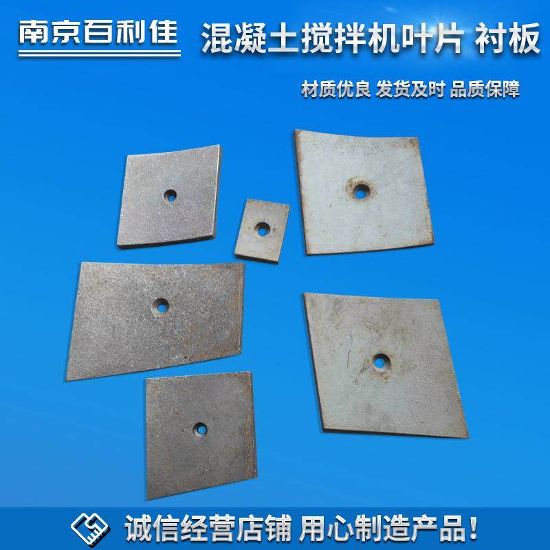 混凝土搅拌机叶片衬板材质优良品质保障