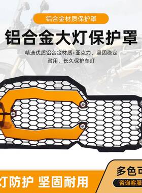 适用宝马BMWF800GS/F650GS/F700GS/F800R新款大灯保护罩大灯护网