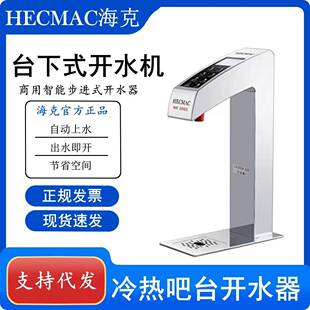 HECMAC海克开水机定温定量开水机台下式开水机步进式即热开水器