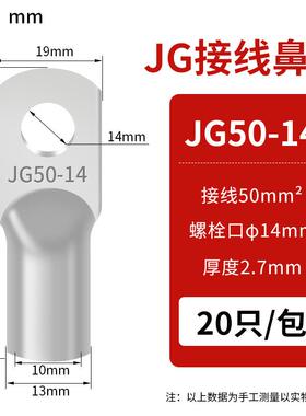JG铜鼻子圆形线耳压线接头JG50-14(20只）冷压接线端子