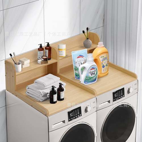 新款木质洗衣机顶盖板台面支架双层托盘架木制洗衣机台面储物架