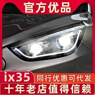适用于北京现代ix35大灯总成改装LED大灯09-17款IX35氙气灯带透镜