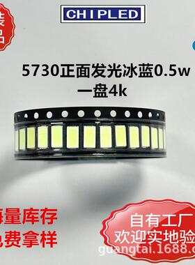 现货5730LED贴片灯珠正面发光冰蓝色0.5Wled超高亮灯珠二极管
