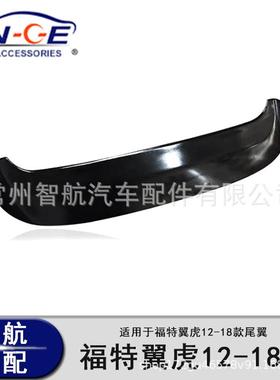 工厂热销适用于福特老翼虎2012-2018款尾翼顶翼翼虎KUGA尾翼